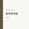 휴아로마샵