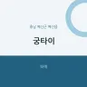궁타이