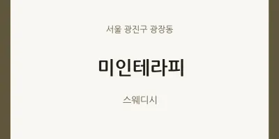 광장동 출장마사지 홈타이 미인테라피 | 마픽
