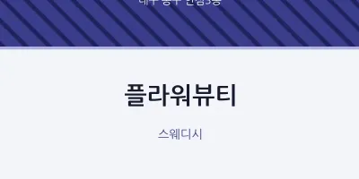 안심3동 출장마사지 홈타이 플라워뷰티 | 마픽