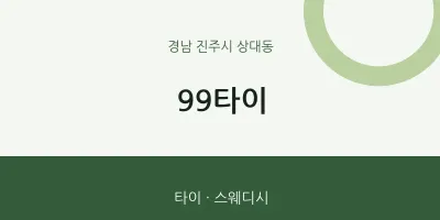 상대동 출장마사지 홈타이 99타이 | 마픽