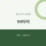 99타이