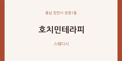 성정1동 출장마사지 홈타이 호치민테라피 | 마픽