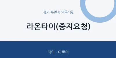 역곡1동 출장마사지 홈타이 라온타이(중지요청) | 마픽