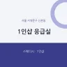 1인샵 응급실