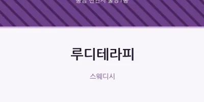 불당1동 출장마사지 홈타이 루디테라피 | 마픽