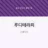 루디테라피