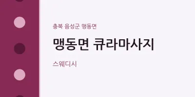맹동면 출장마사지 홈타이 큐라마사지 | 마픽