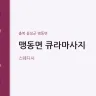 맹동면 큐라마사지