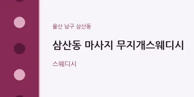 삼산동 출장마사지 홈타이 무지개스웨디시 | 마픽