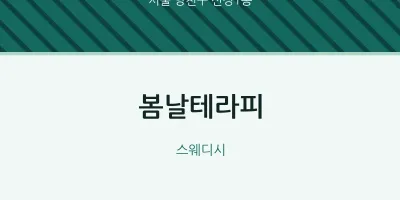 신정1동 출장마사지 홈타이 봄날테라피 | 마픽