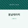 봄날테라피