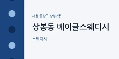 상봉2동 출장마사지 홈타이 베이글스웨디시 | 마픽