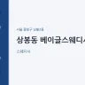 상봉동 베이글스웨디시