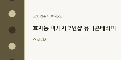 효자5동 출장마사지 홈타이 2인샵 유니콘테라피 | 마픽