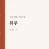 유주