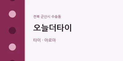 수송동 출장마사지 홈타이 오늘더타이 | 마픽