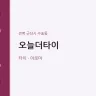 오늘더타이
