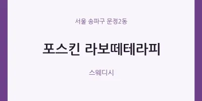 문정2동 출장마사지 홈타이 포스킨 라보떼테라피 | 마픽