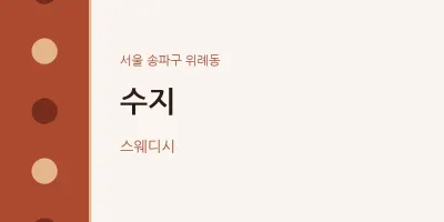 위례동 출장마사지 홈타이 수지 | 마픽