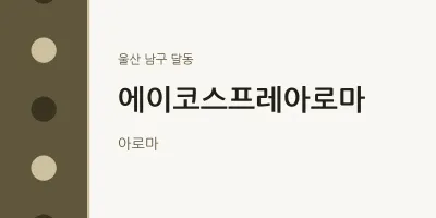 달동 출장마사지 홈타이 에이코스프레아로마 | 마픽