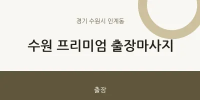 인계동 출장마사지 홈타이 수원 프리미엄 출장마사지 | 마픽