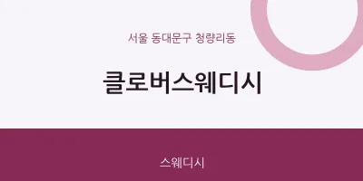 청량리동 출장마사지 홈타이 클로버스웨디시 | 마픽