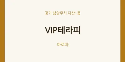 다산1동 출장마사지 홈타이 VIP테라피 | 마픽
