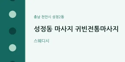 성정2동 출장마사지 홈타이 귀빈전통마사지 | 마픽