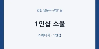구월1동 출장마사지 홈타이 1인샵 소울 | 마픽