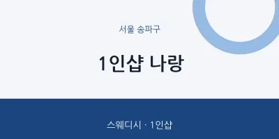 송파구 출장마사지 홈타이 1인샵 나랑 | 마픽