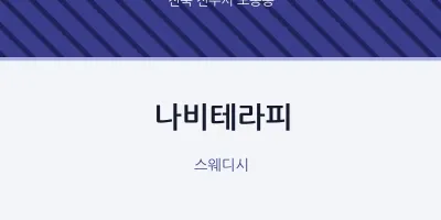 노송동 출장마사지 홈타이 나비테라피 | 마픽
