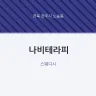 나비테라피