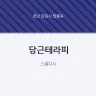 당근테라피