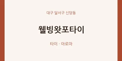 신당동 출장마사지 홈타이 웰빙왓포타이 | 마픽