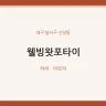웰빙왓포타이