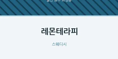 화정동 출장마사지 홈타이 레몬테라피 | 마픽
