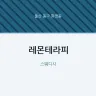 레몬테라피
