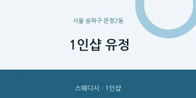 문정2동 출장마사지 홈타이 1인샵 유정 | 마픽
