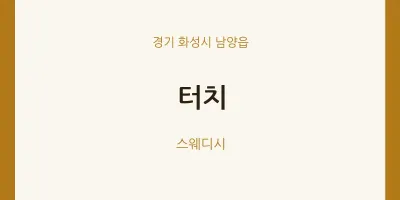 남양읍 출장마사지 홈타이 터치 | 마픽