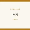 터치