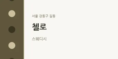 길동 출장마사지 홈타이 첼로 | 마픽