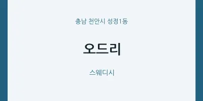 성정1동 출장마사지 홈타이 오드리 | 마픽