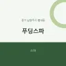 푸딩스파