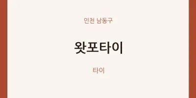 남동구 출장마사지 홈타이 왓포타이 | 마픽
