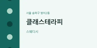 방이2동 출장마사지 홈타이 클래스테라피 | 마픽