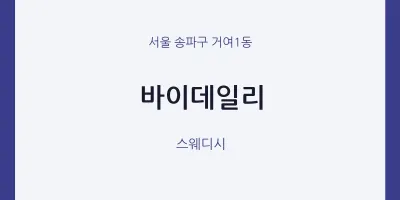 거여1동 출장마사지 홈타이 바이데일리 | 마픽