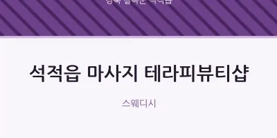 석적읍 출장마사지 홈타이 테라피뷰티샵 | 마픽