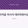 석적읍 마사지 테라피뷰티샵