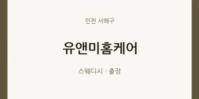 서해구 출장마사지 홈타이 유앤미홈케어 | 마픽